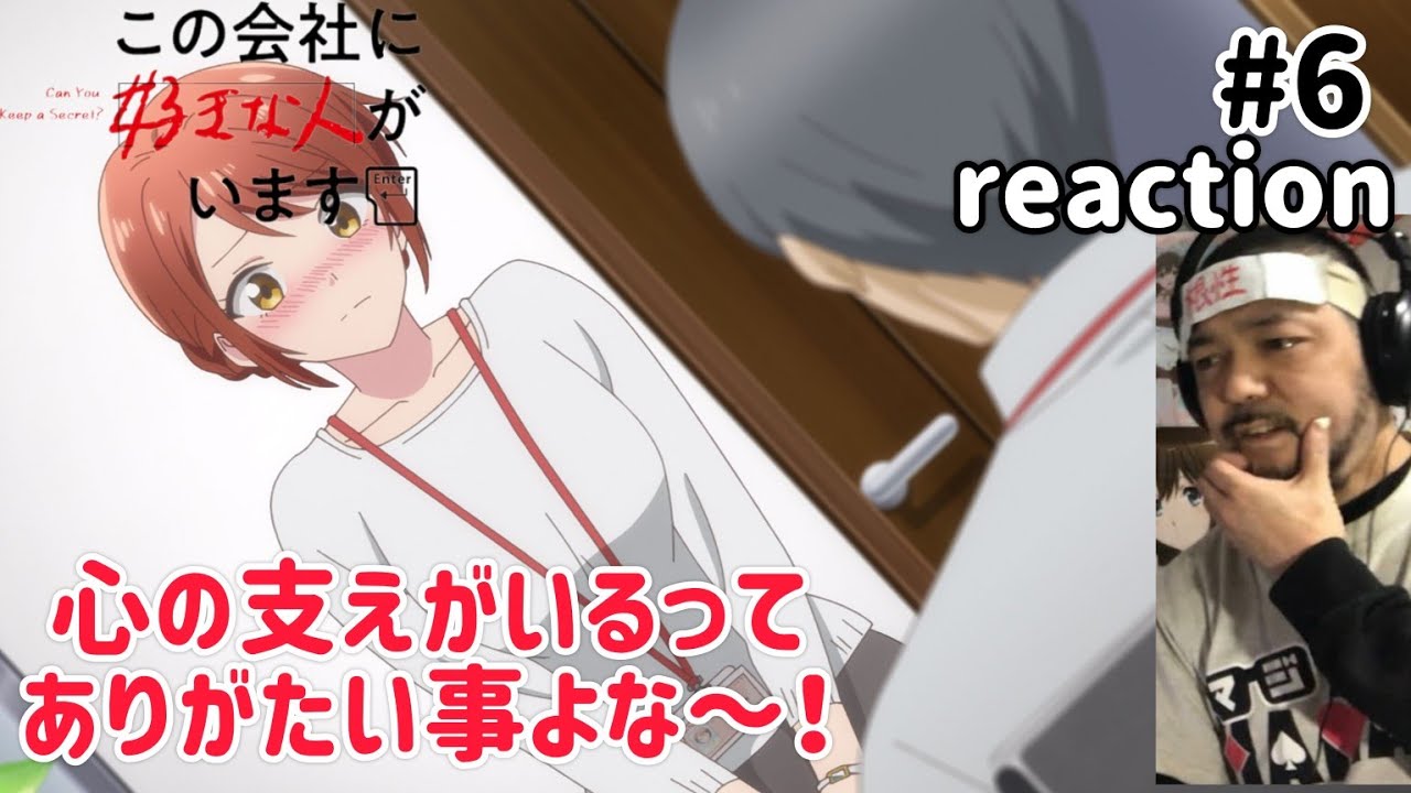 この会社に好きな人がいます 6話 リアクション 【結衣の成長物語！】Kono Kaisha ni Suki na Hito ga Imasu ep6 reaction 同時視聴 反応