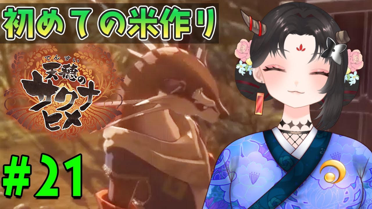 【天穂のサクナヒメ実況/ネタバレ注意】#21 初見！また、ここから始める！【樹つつき/Vtuber】