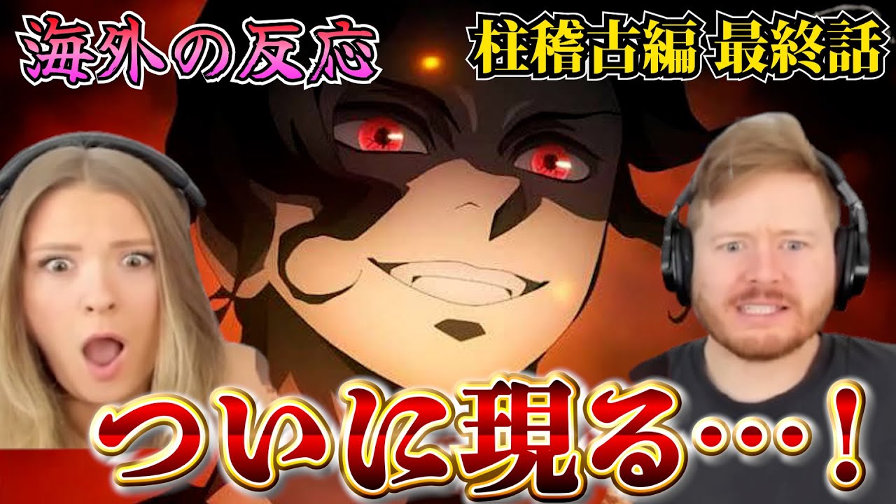 【海外の反応】無惨がついに登場!? 鬼の王に震える仲良し夫婦【鬼滅の刃 柱稽古編 8話】【英語解説】