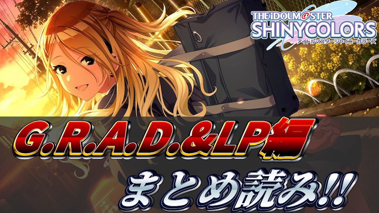 【シャニマス】愛依の事嫌いな人この世界に居ない説を検証する回【G.R.A.D.編】【Landing Point編】