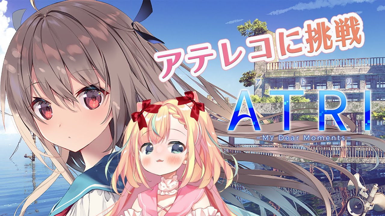 【アテレコ】ATRI-My Dear Moments- #2【Vtuber / 姫乃ありあ】