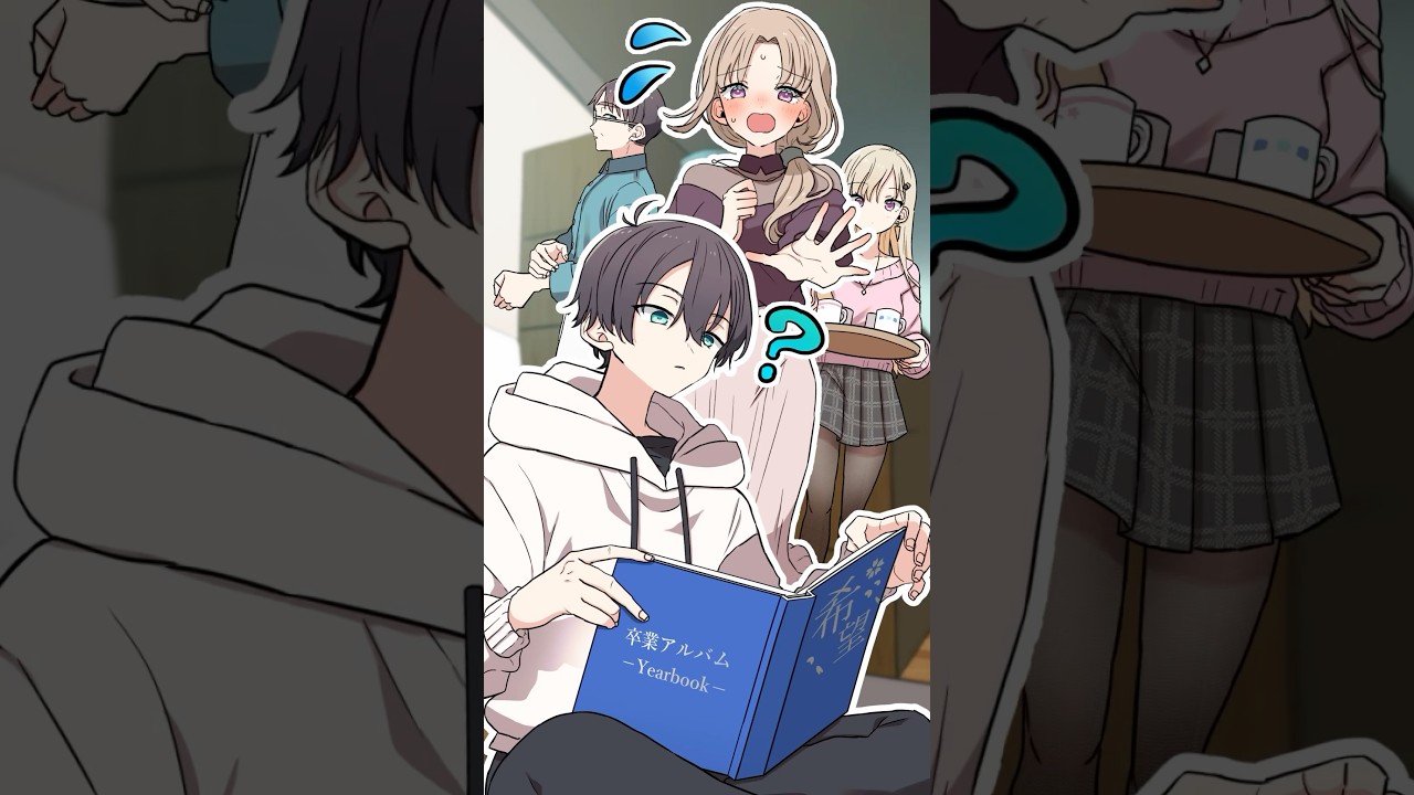 義理の家族の卒アル📚 #義妹生活 #アニメ #if #shorts