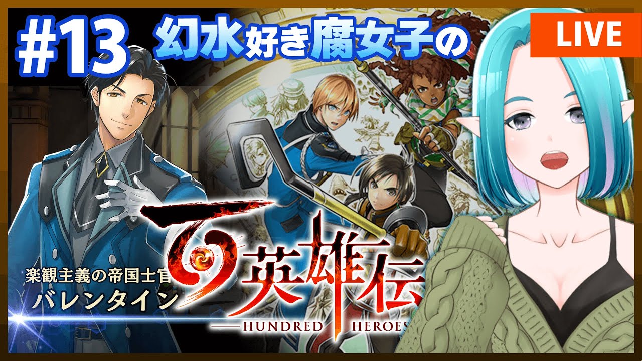 【百英雄伝 #13】3主人公パーティ熱い！そして怒涛の展開｜幻水に脳を焼かれた腐女子の百英雄伝【ネタバレ注意】