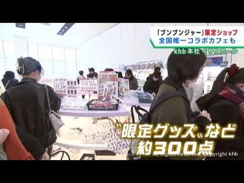 爆上戦隊ブンブンジャー　ポップアップショップ　ｋｈｂで開催