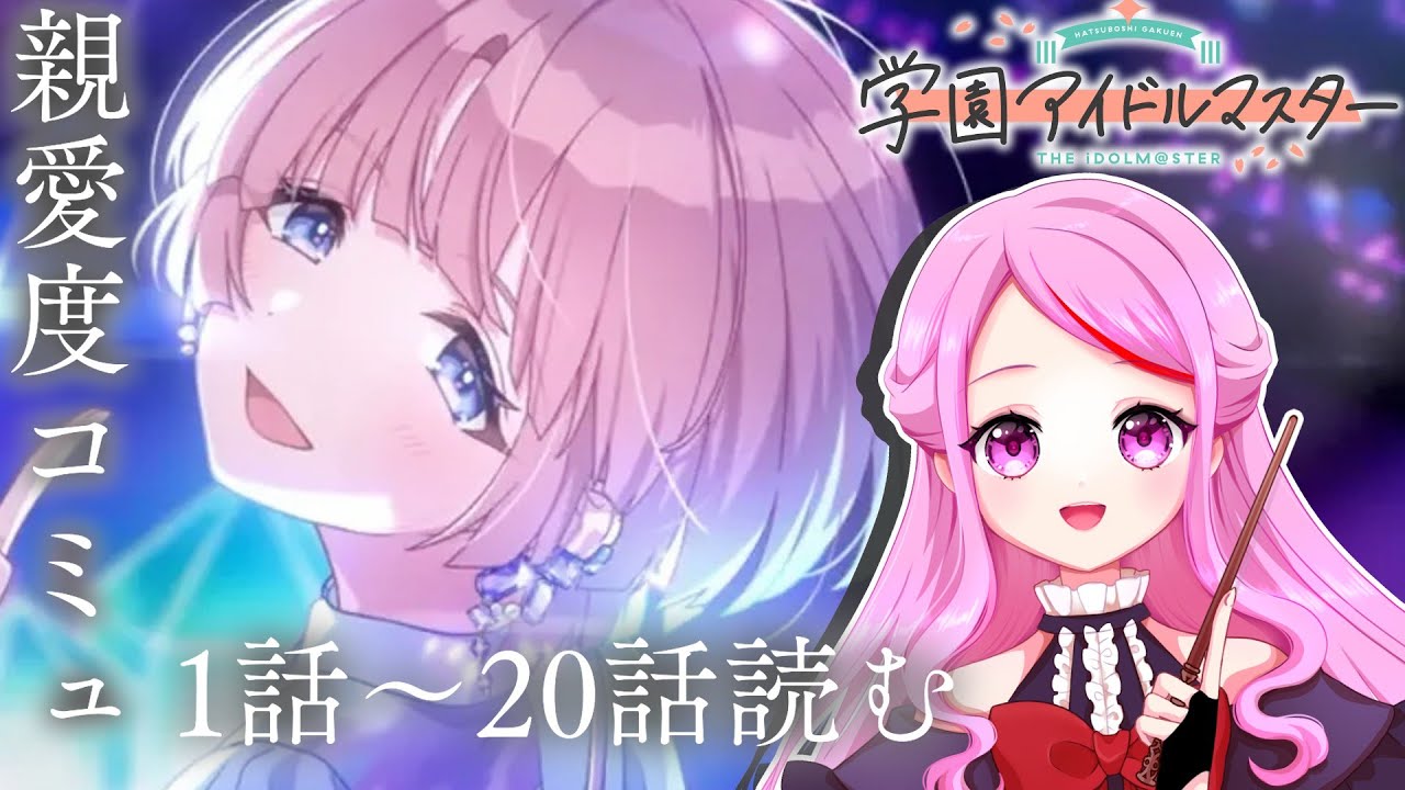 【 #学園アイドルマスター 】〖初見さん歓迎◎〗有村麻央ちゃん親愛度コミュ1話～20話イッキ読み📚 #学マス【 #個人vtuber #七星チユ 】