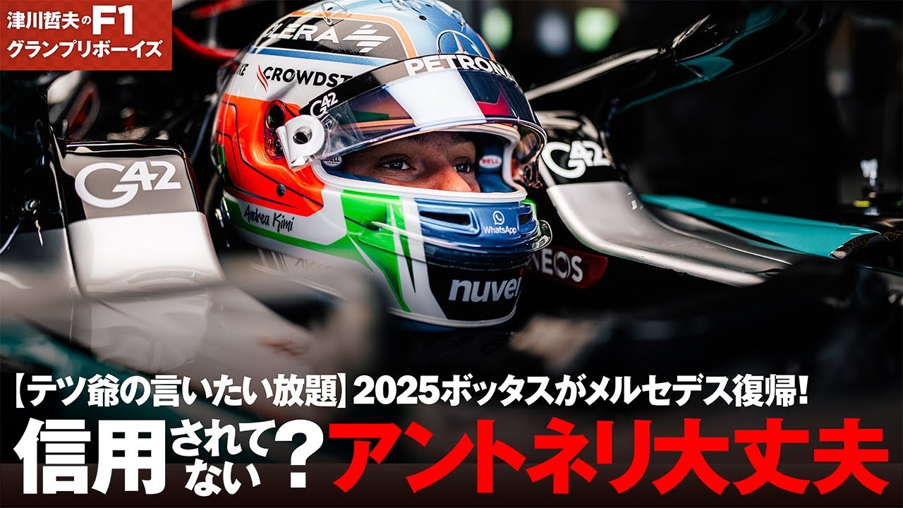 【テツ爺の言いたい放題】 2025ボッタスがメルセデス復帰!  信用されてない？アントネリ大丈夫