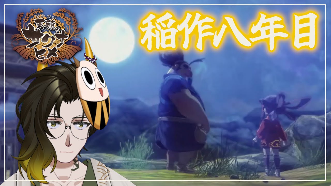 【#天穂のサクナヒメ  / ８年目】西の砦の主をぶっ飛ばせ！！【#鬼の茶の間配信】