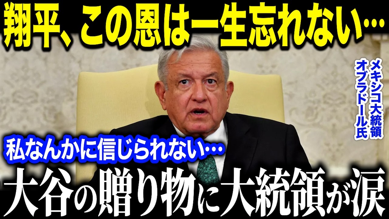 大谷翔平がメキシコ大統領に超異例のプレゼント⁉「日本との友好の証だ」信じられない中身に大統領が涙【海外の反応/MLB/メジャー/野球】［総集編］