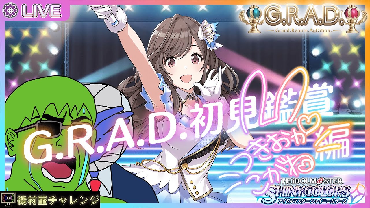 【THE IDOLM@STER SHINY COLORS】シャニマス初心者のG.R.A.D.プロデュース@月岡恋鐘編【機材室チャレンジ】