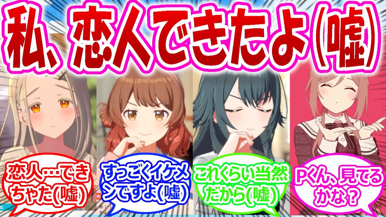 Pに妬いて欲しくて恋人がいると大噓をついてしまうアイドルに対する反応【学園アイドルマスター・学マス・学マス反応集】
