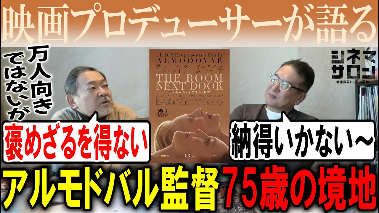 【ザ・ルーム・ネクスト・ドア】アルモドバル監督！75歳の境地！