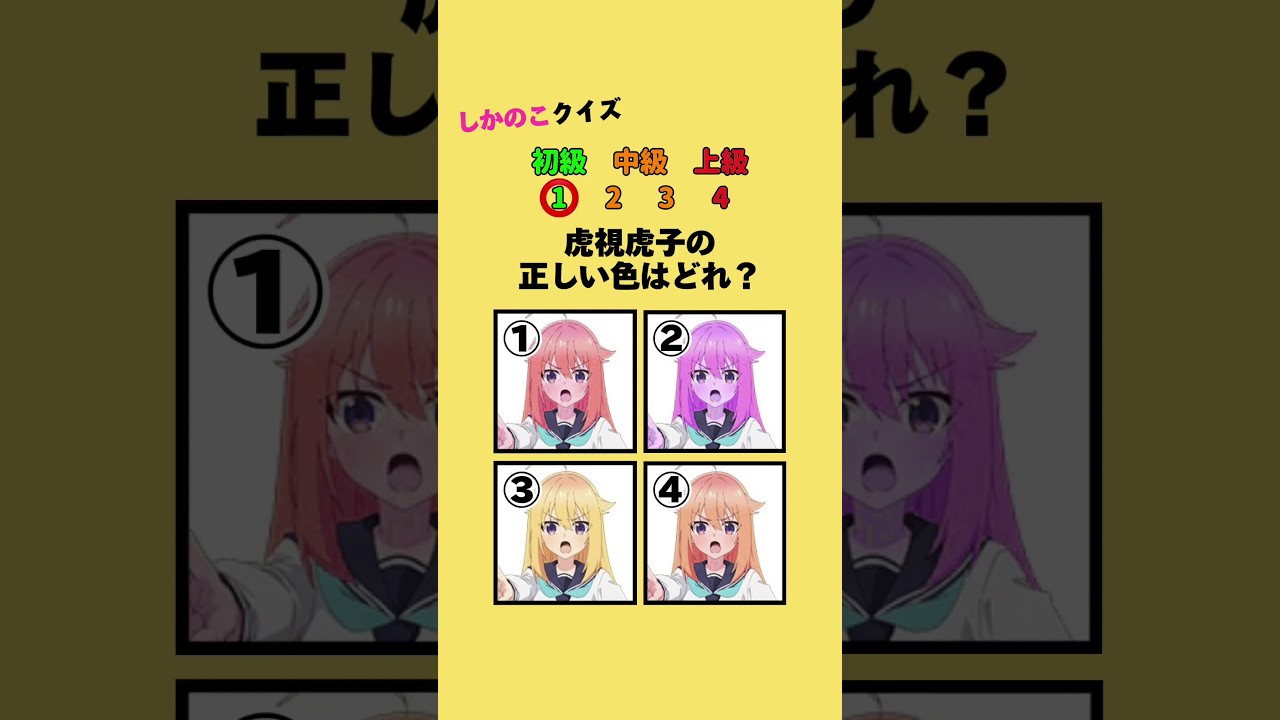 しかのこクイズ #クイズ #しかのこのこのここしたんたん #暇つぶし