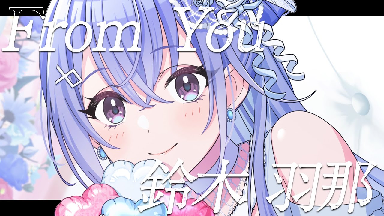 【シャニマス】『From You』鈴木 羽那【アイドルマスター】