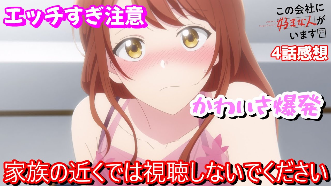 これが大人の恋愛ってやつか・・・【配信切り抜き】【この会社に好きな人がいます　4話　感想】