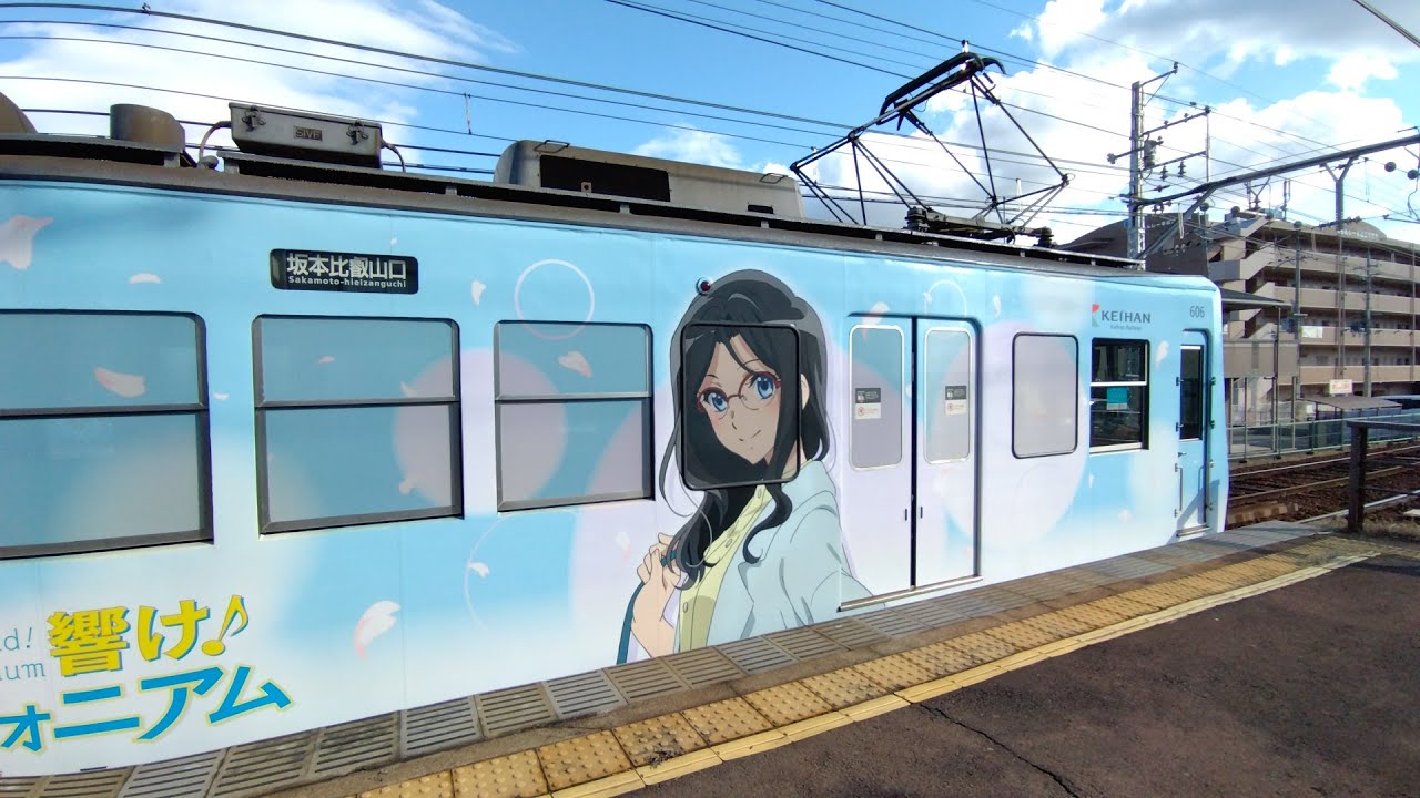 京阪 石山坂本線 600形 605−606編成 響け!ユーフォニアムラッピング車 坂本比叡山口行き 滋賀里発車 20250210