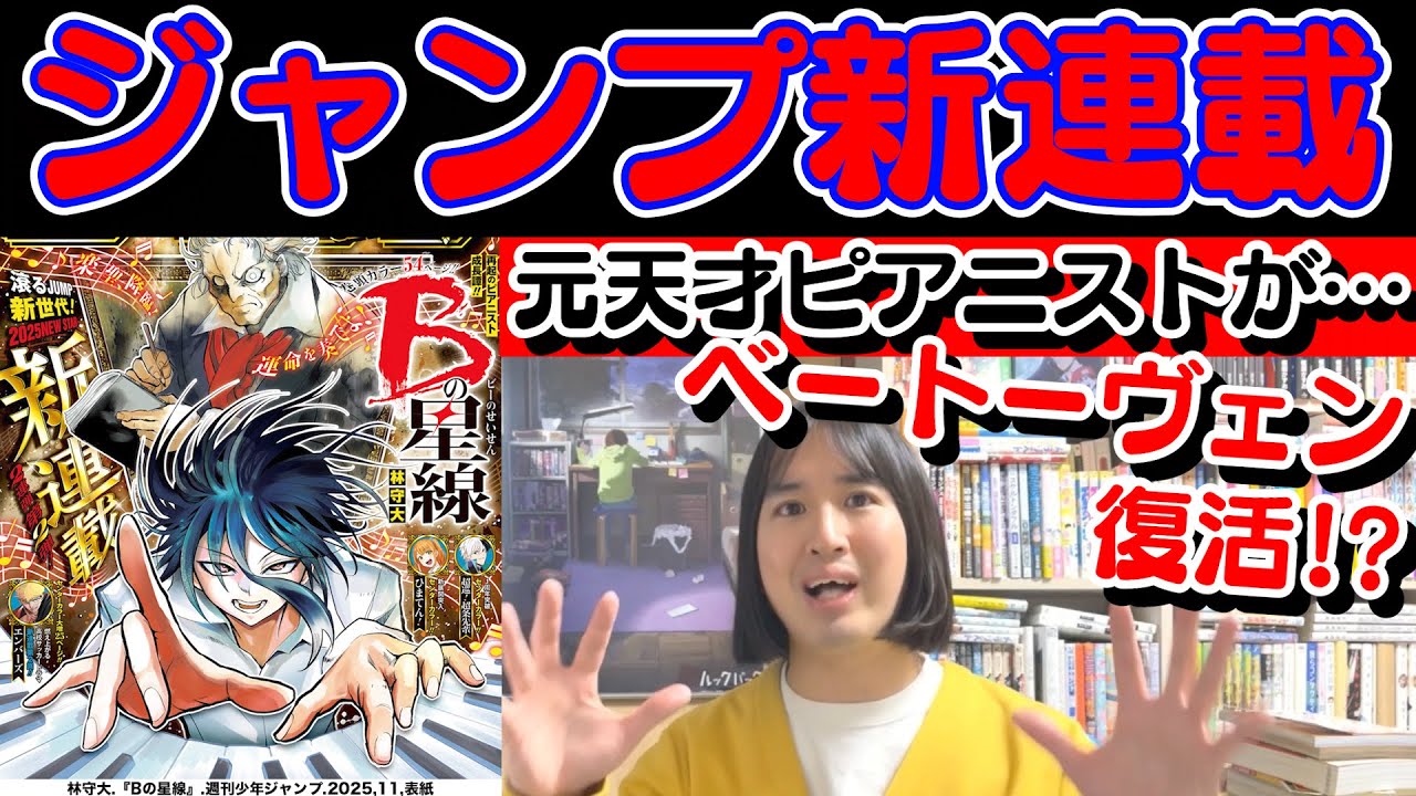 【ジャンプ新連載】元天才ピアニスト×復活ベートーヴェン「Bの星線」第1話感想【週刊少年ジャンプ／「エンバーズ」２話目】