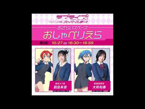 【おしゃべりえら】 第3回 TVアニメ『ラブライブ！スーパースター!!』3期おさらいスペース【20241027】