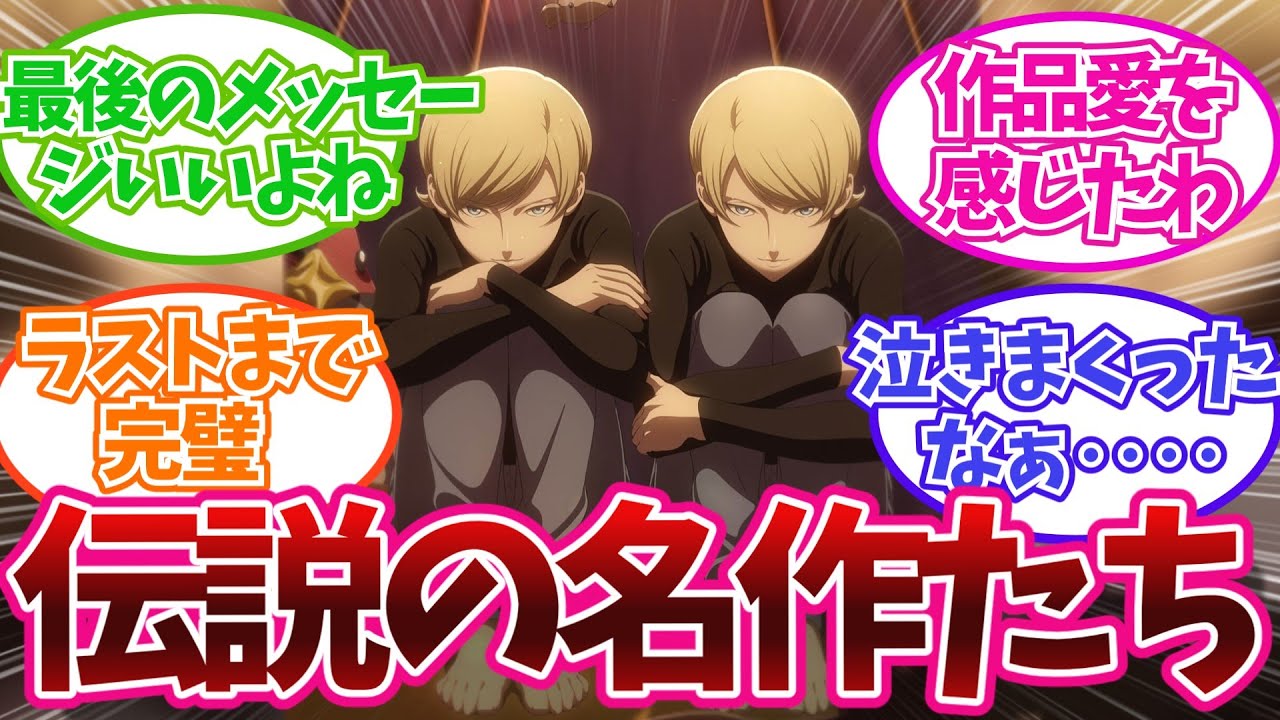 【美しすぎる幕引き、神アニメ集】綺麗に終わった良アニメを挙げてけに対する反応集 漫画 アニメ 反応集 ガンダム ミギとダリ