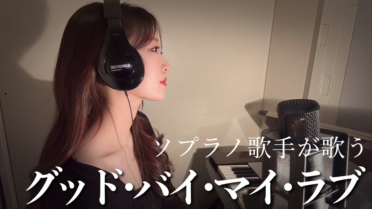 ソプラノ歌手が歌うアン・ルイス「グッドバイ・マイ・ラブ」歌 野々村彩乃