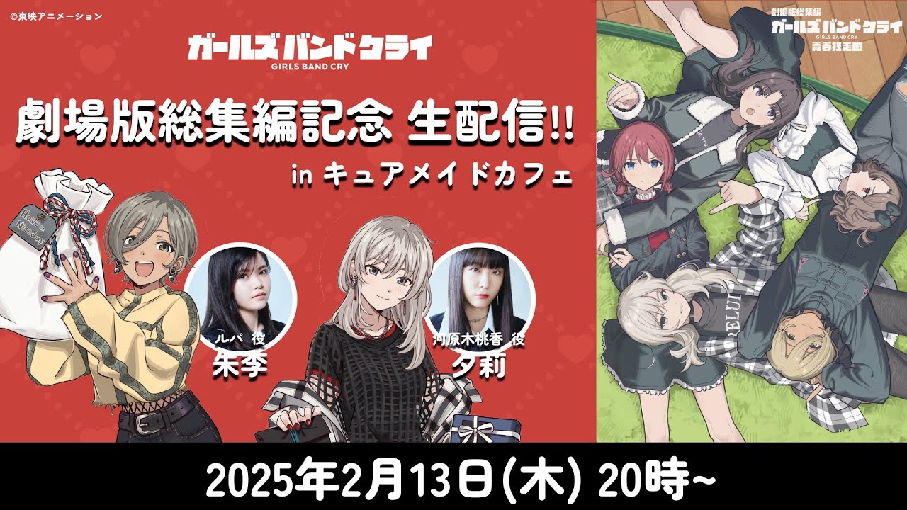「ガールズバンドクライ」劇場版総集編記念 生配信