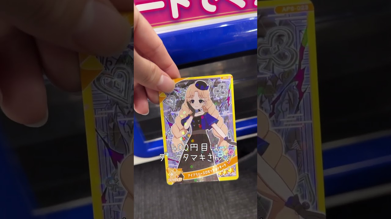 ひみつのアイプリ6だん星4 2枚出るまでやってみた結果……！#shorts #ひみつのアイプリ