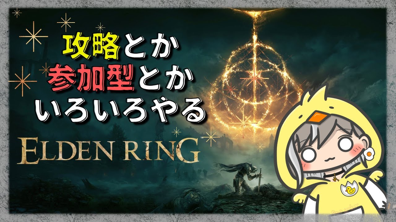 【エルデンリング】昼活！３周目の世界を進む！【ELDEN RING】