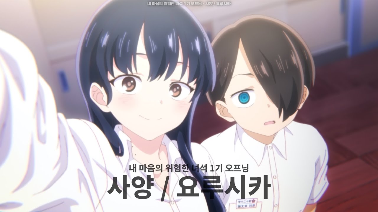 (한글자막) 내 마음의 위험한 녀석 1기 오프닝 - 사양 / 요루시카
