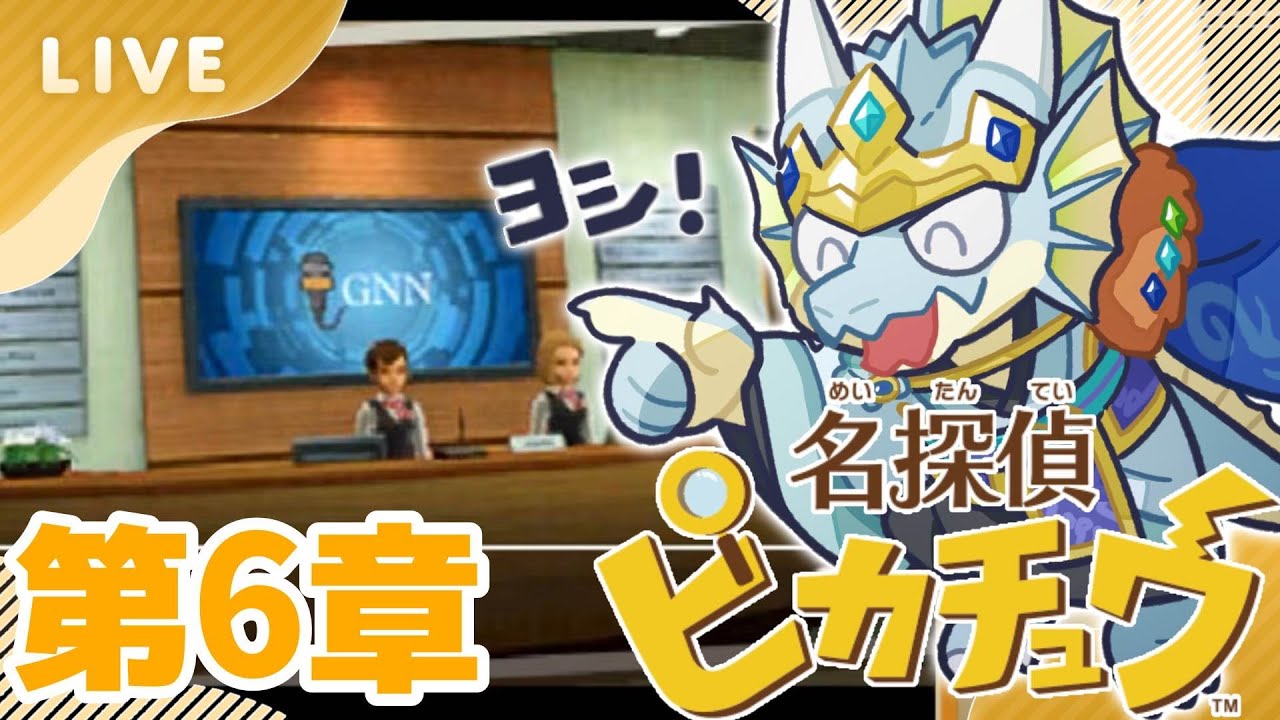 【名探偵ピカチュウ】　噂のテレビ局へ…　第6章
