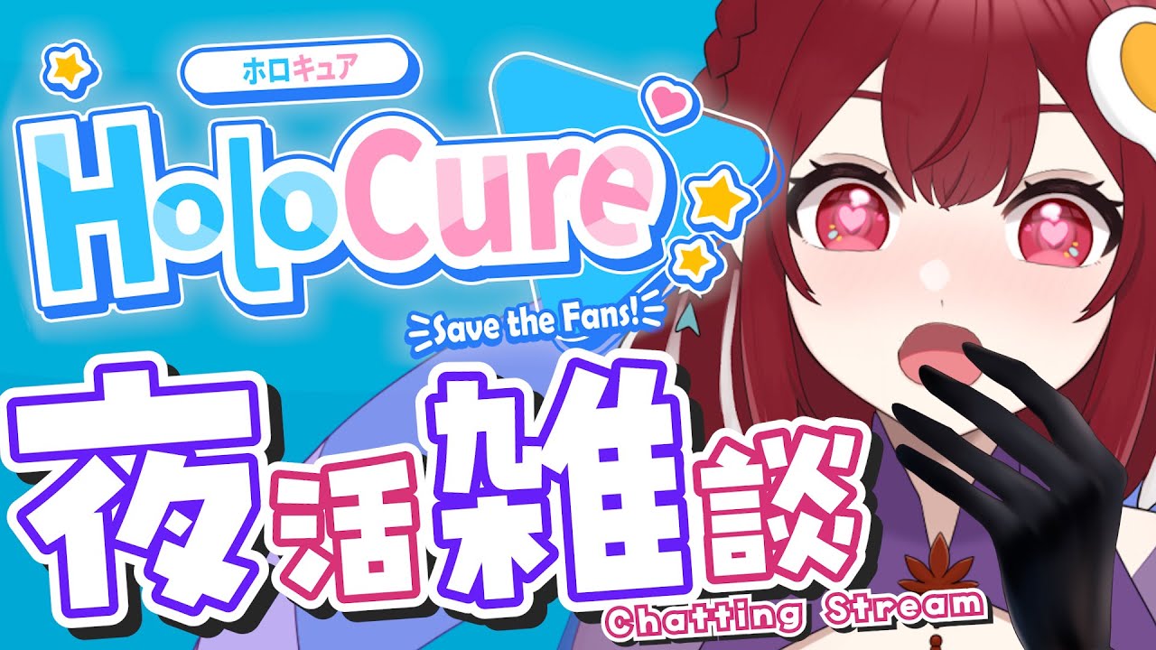 【 HoloCure #2 / 夜活 】60人に「おかえり」が言いたい！みんなの「癒し」タイムはどんな時？【 葵杏くれは / Vtuber 】English ok