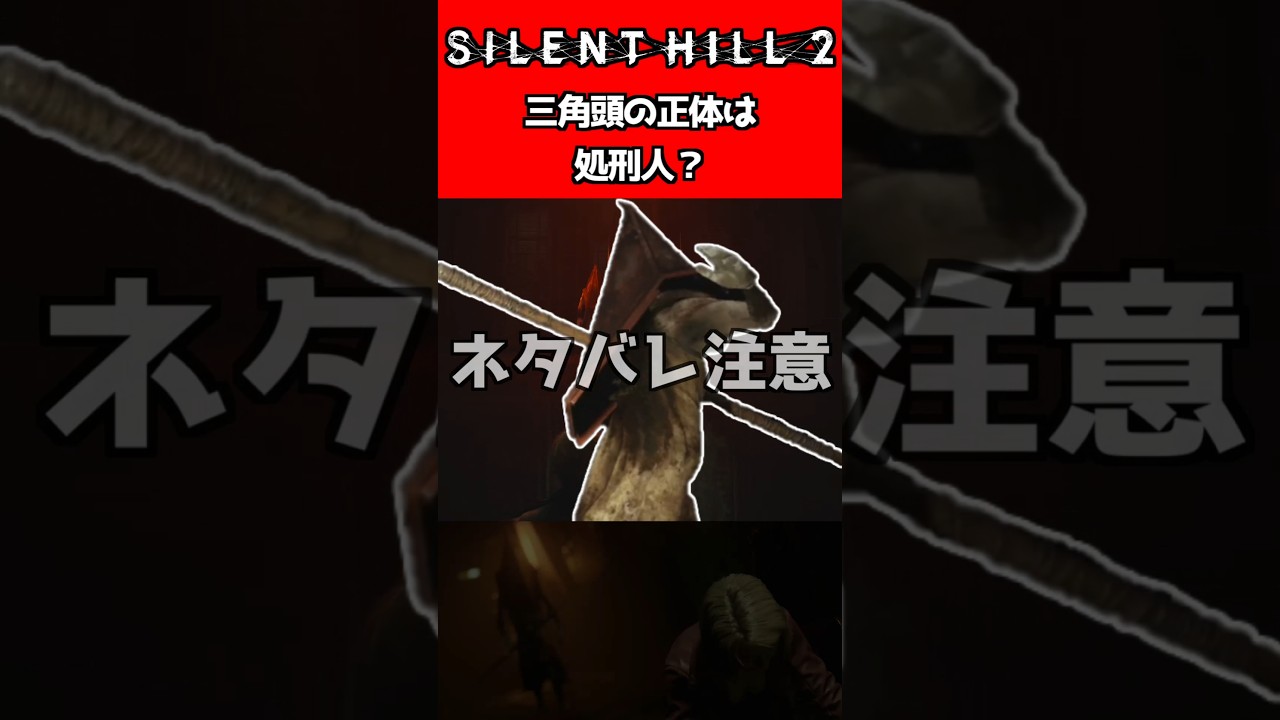 1分で分かる三角頭の正体　 #silenthill2 #silenthill #ホラーゲーム #サイレントヒル2