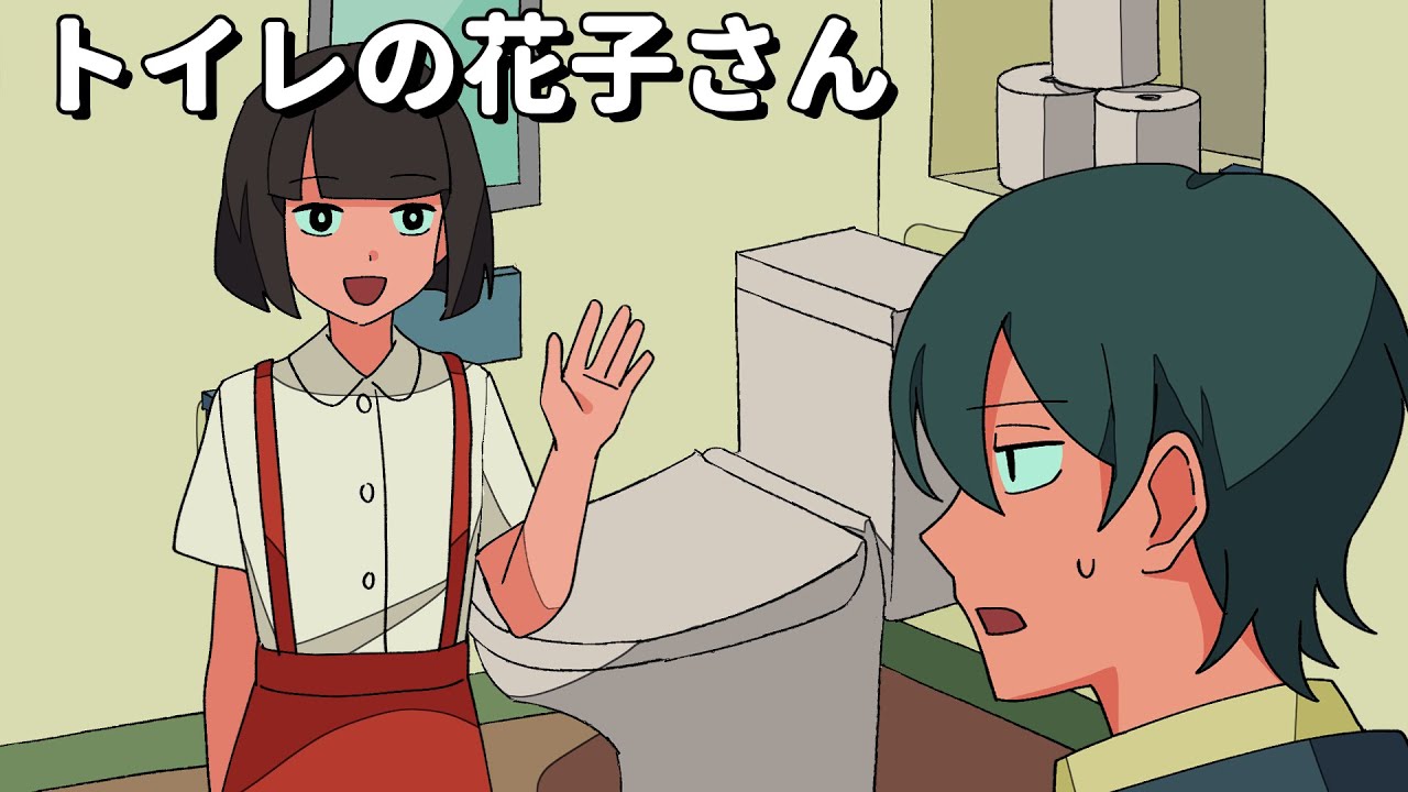 家にトイレの花子さんいるんだけど…【アニメコント】 #パラ高