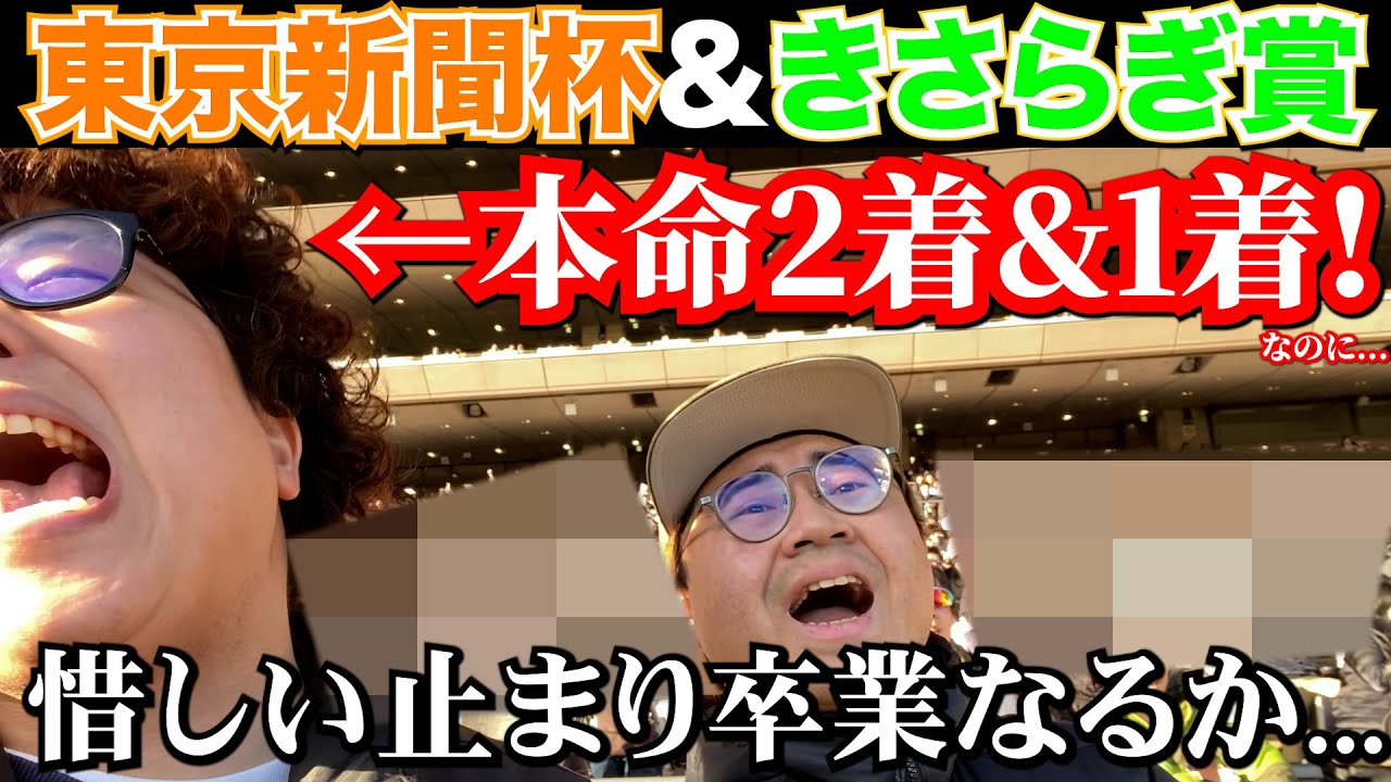 【東京新聞杯&きさらぎ賞】本命1着!2着!!今回こそ惜しい馬券を卒業したい男の結果...