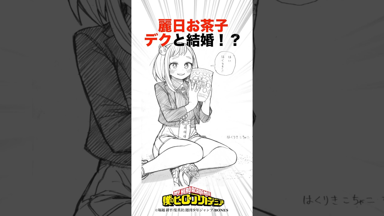 お茶子ちゃんデクと結婚！？【ヒロアカ】#ヒロアカ #僕のヒーローアカデミア