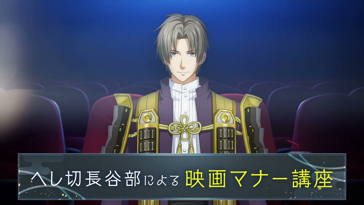「へし切長谷部による映画マナー講座」ちょっと見せ映像！／8月30日(金)よりアニメ『刀剣乱舞 廻 -々伝 近し侍らうものら-』本編上映前に上映！