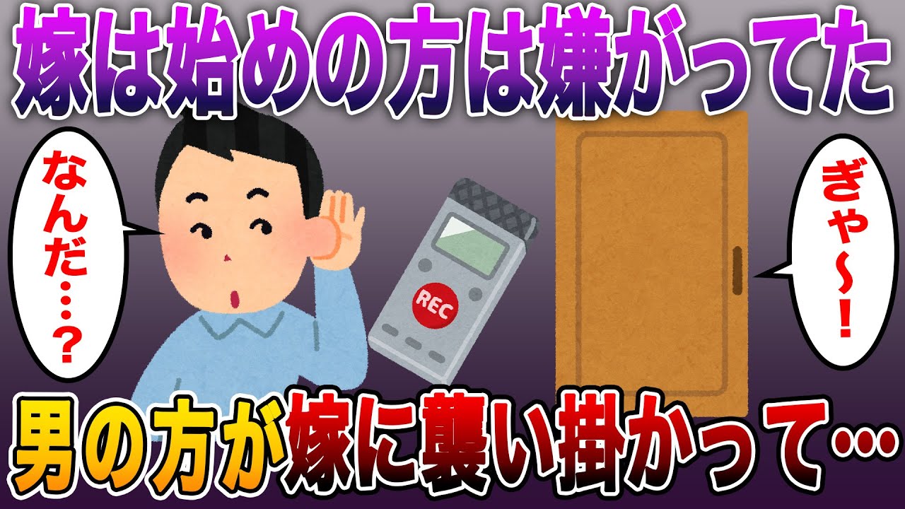 【スカッとする話】嫁は始めの方は嫌がってたんだが、途中からは楽しんでるんだが…レコーダーで盗聴してたら男の方が逃避なのか興奮なのか嫁に襲い掛かって…【伝説のスレ】