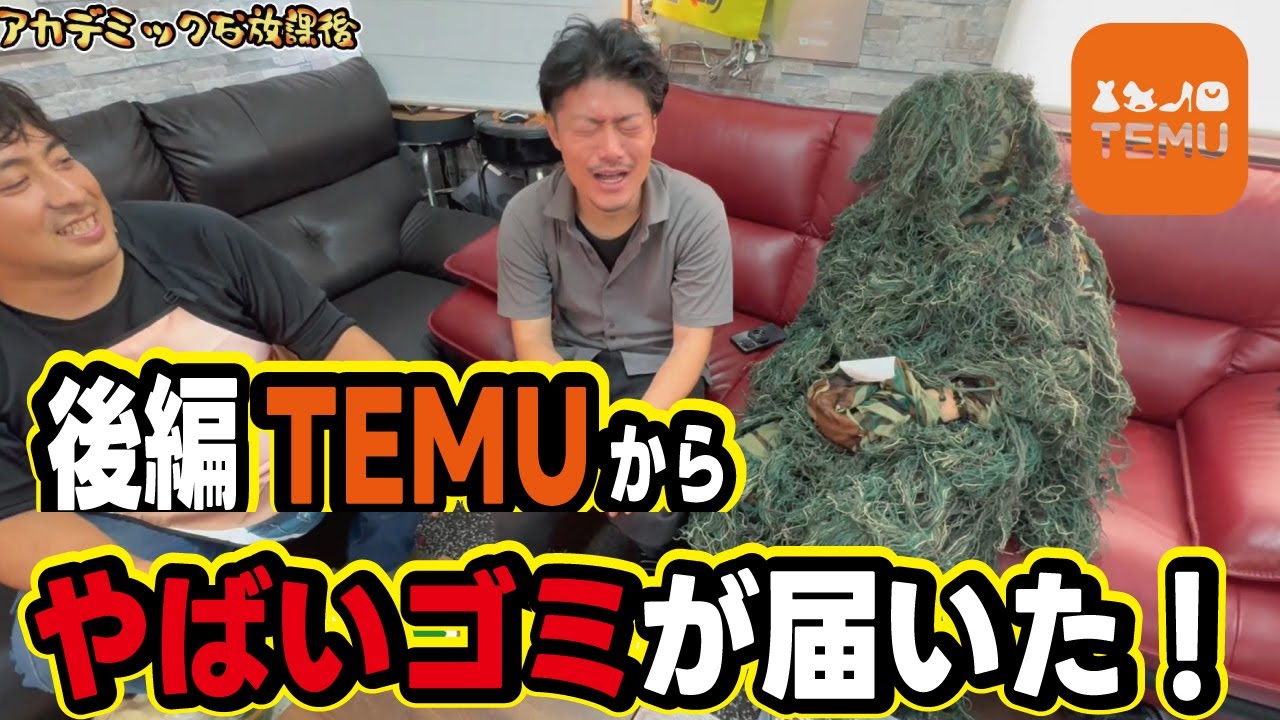 【後編】高額案件断って自腹で闇を暴きます！激安中華ECサイトTEMUの粗悪品が送ってくるのか検証します！