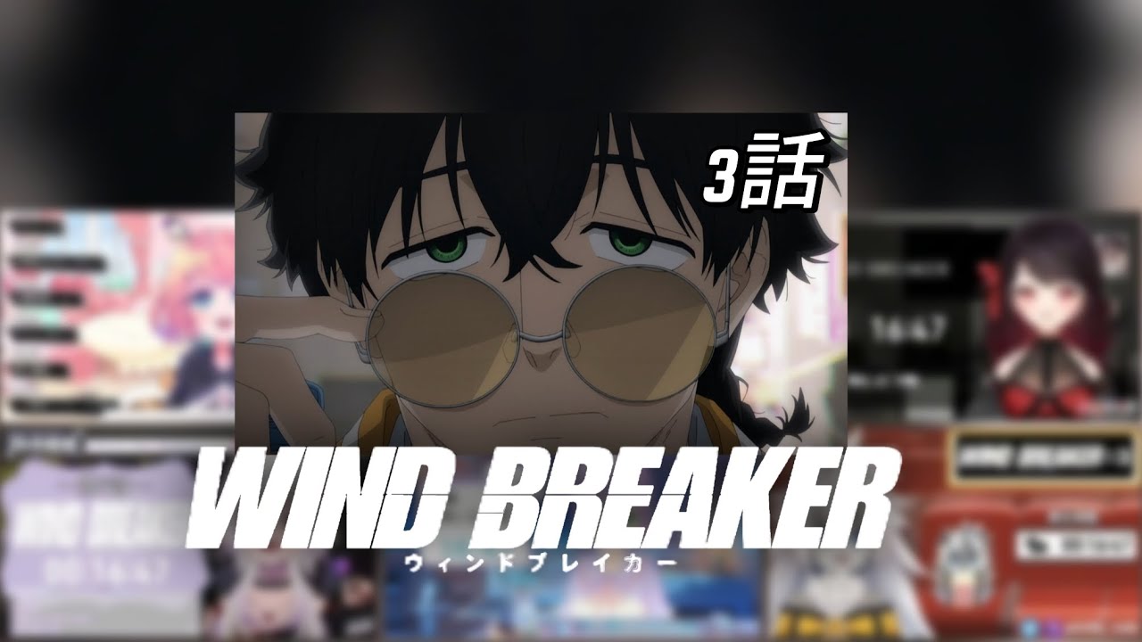 ウィンドブレーカー | WIND BREAKER 3話 | 反応集 | Vtuber Reaction