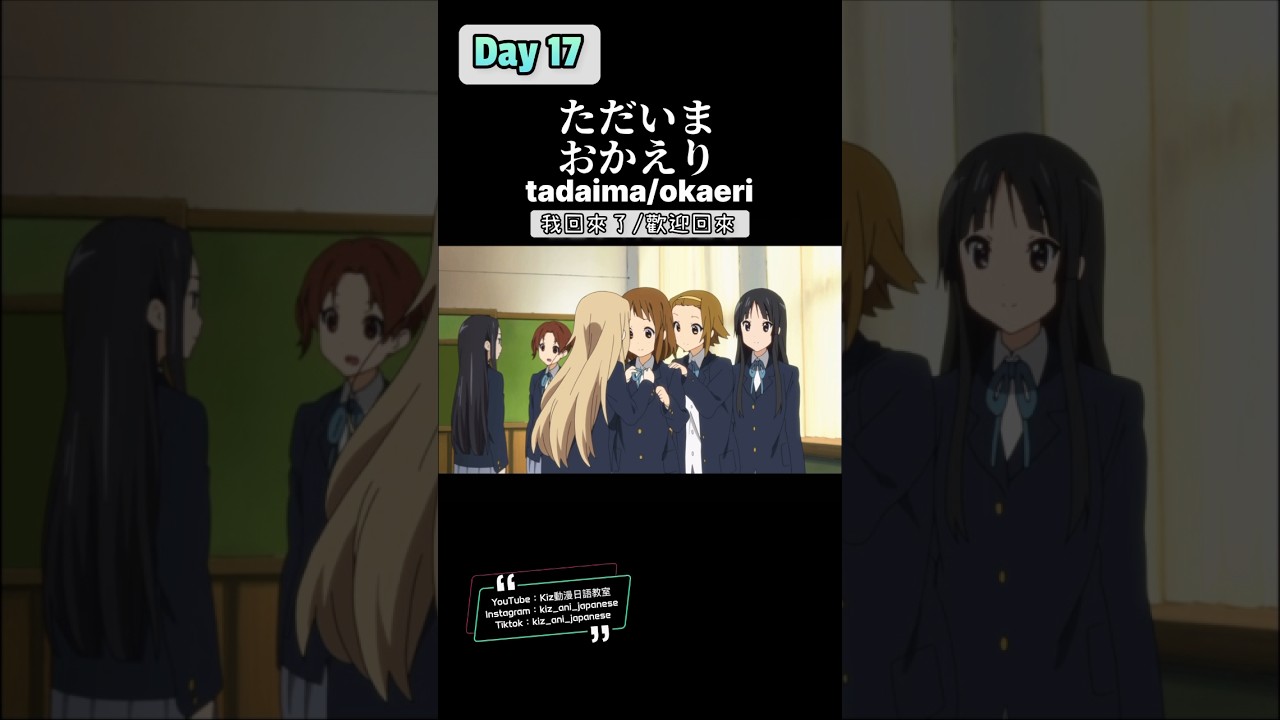 《動漫日語Day17》我回來了、歡迎回來/ただいま、おかえり#動漫 #日語教學 #日文教學 #動漫日語 #動漫日文 #kon輕音部 #輕音少女 #clannad #アニメ