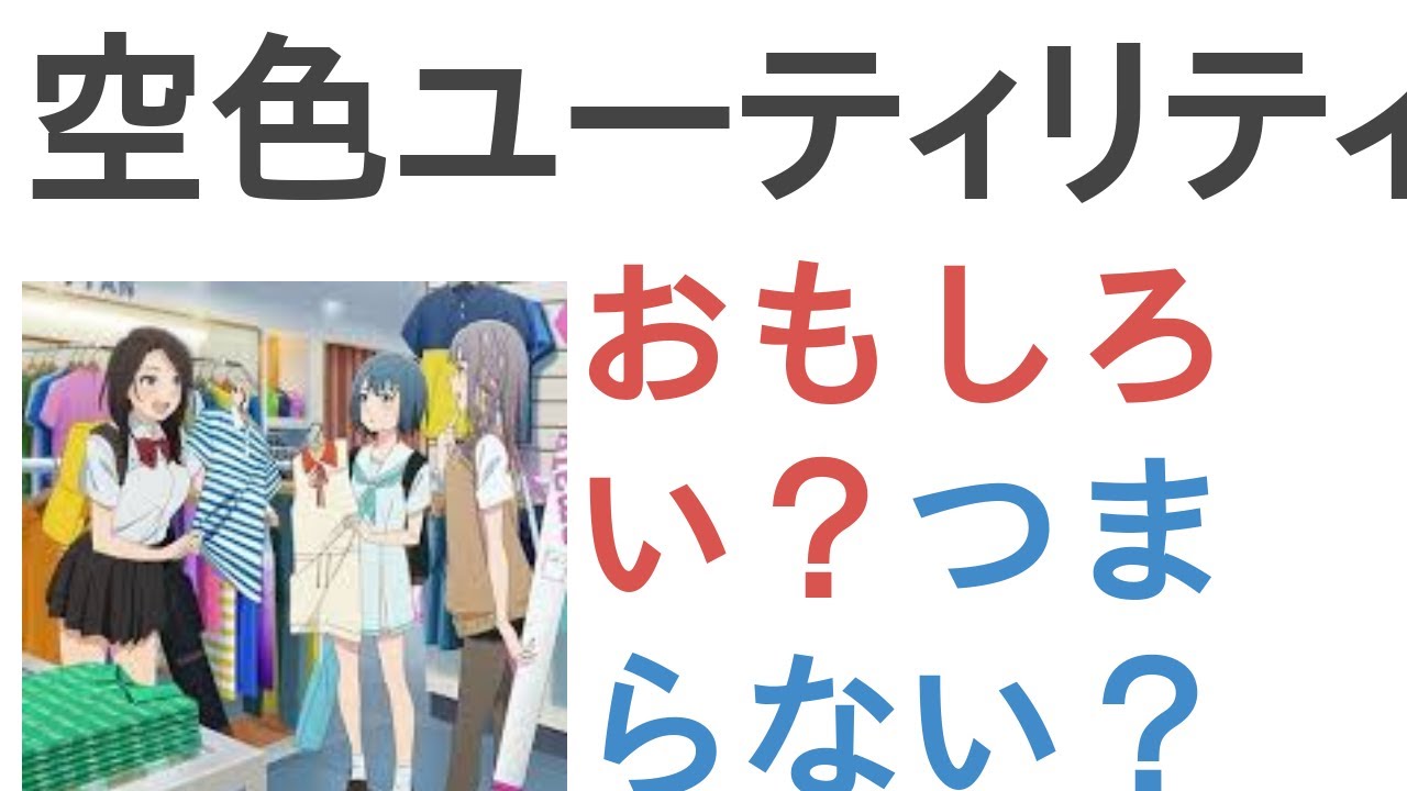 アニメ『空色ユーティリティ』はおもしろい？つまらない？【評価・感想・考察】
