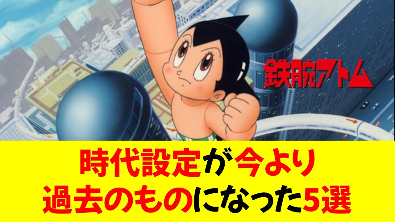 アトム、エヴァ、ターミネーターも…時代設定が今より過去のものになってしまった5選 ★