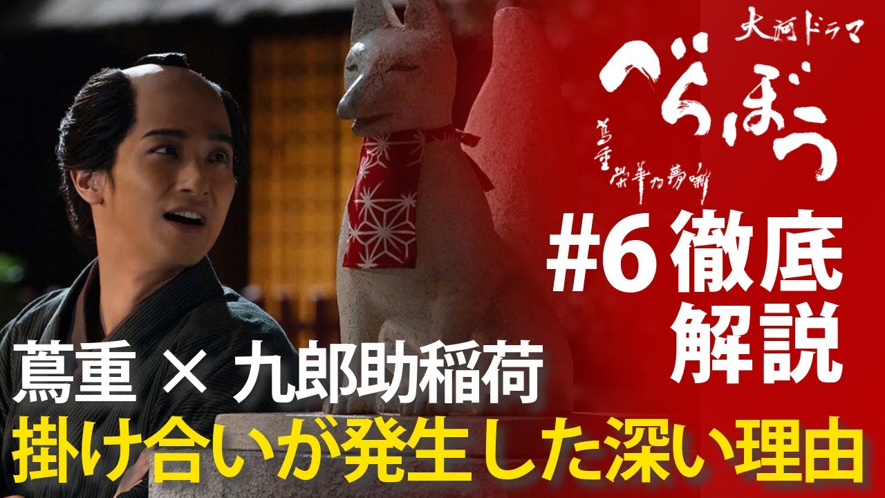 ＜「べらぼう」第6話 徹底解説＞ なぜ6話にして初めて蔦重×九郎助稲荷の掛け合いが発生したのか＜鱗(うろこ)剥がれた『節用集』＞