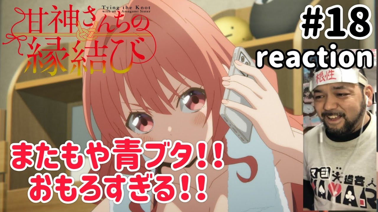 甘神さんちの縁結び 18話 リアクション 【またもや青ブタ！おもろすぎるぞこれはw】 Tying the Knot with an Amagami Sister ep18 reaction 同時視聴
