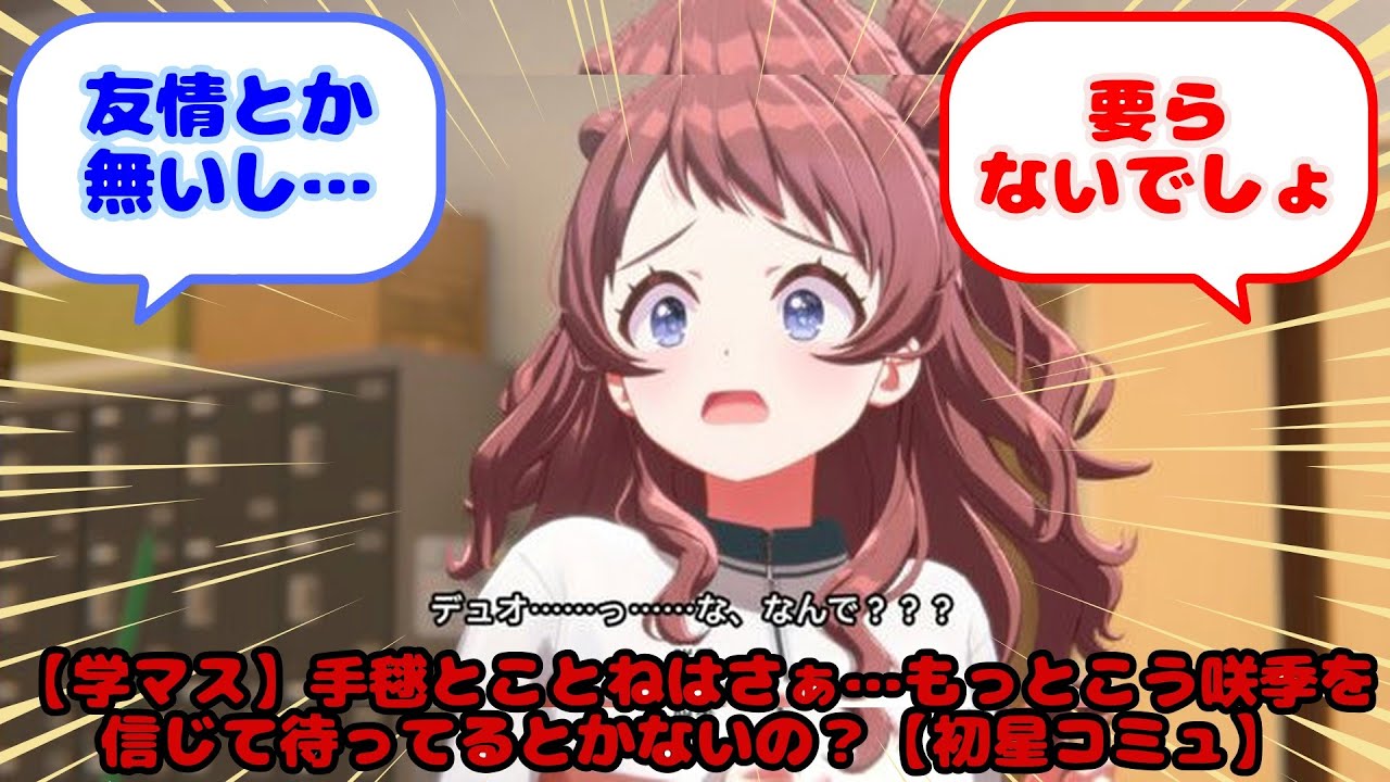 【学マス】手毬とことねはさぁ…もっとこう咲季を信じて待ってるとかないの？【初星コミュ】...？に対するみんなの反応