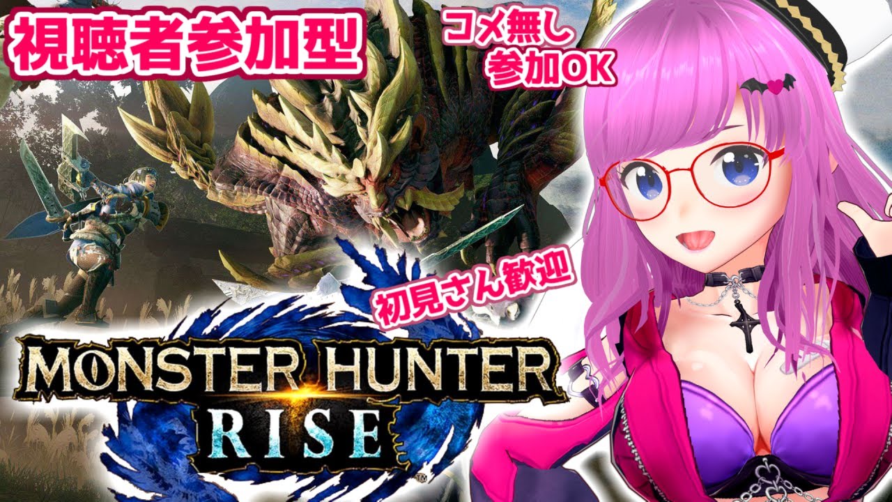 【MONSTER HUNTER RISE】視聴者参加型実況！コメ無し参加OK！みんなで一狩り！#8【モンスターハンターライズ/モンハン】【みお】