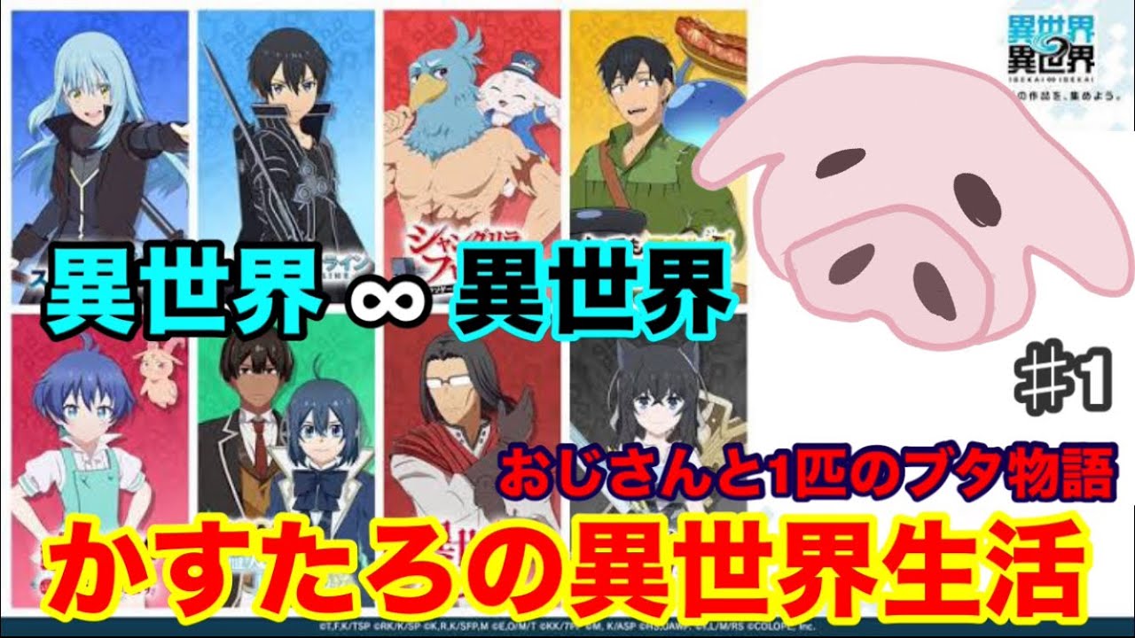 【異世異世】異世界∞異世界は、おじさんで遊べるらしいぞ！！#異世界おじさん　#転スラ #sao