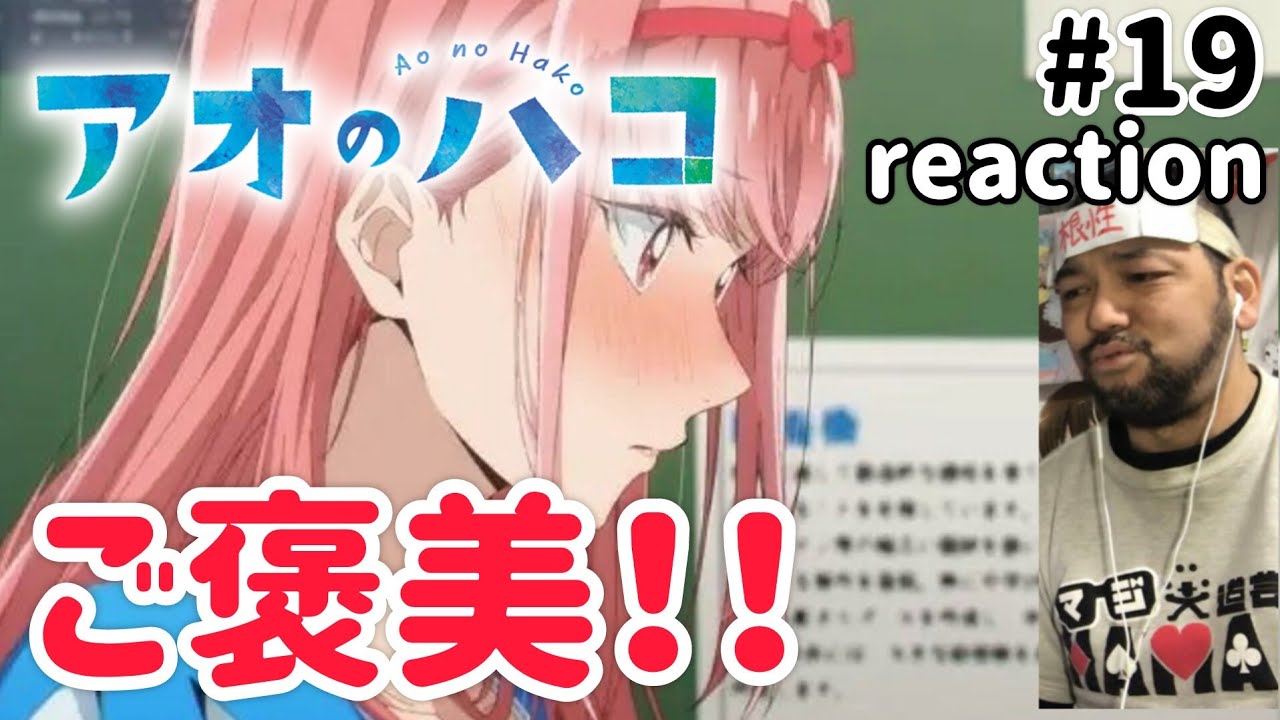 アオのハコ 19話 リアクション 【なんちゅう目の保養！ご褒美回やないか！】 Ao no Hako ep19 reaction 同時視聴 反応 #アオのハコ