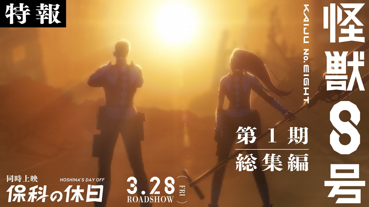 アニメ『怪獣８号』第１期総集編／同時上映「保科の休日」30秒特報｜2025年3月28日劇場公開