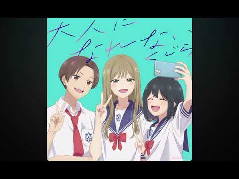 大人になれない『映画先輩はおとこのこ　主題歌』2025,2.12リリース🎧
