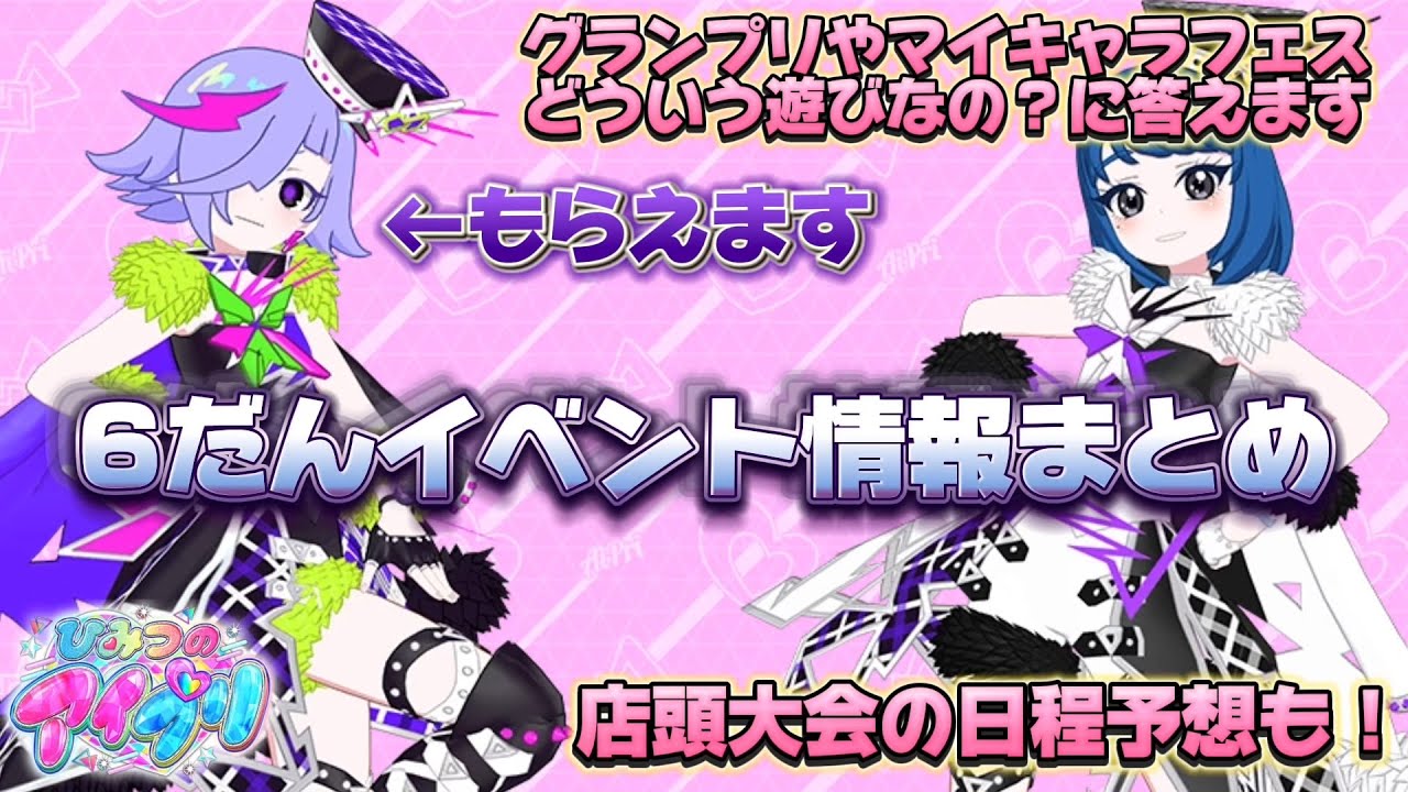 アイプリ6だんのイベント情報まとめ！ついにダークチィのダークウィッシュメロディがゲットできるように！店頭大会の日程も大胆予想！【#アイプリ】