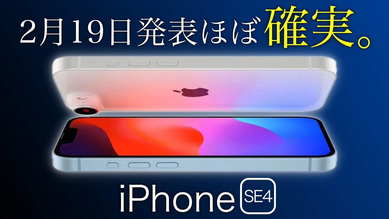 Appleが正式発表！iPhone SE4が2月19日に発表！？これは待てないぞ、、